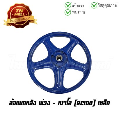 ล้อแมกหลังพ่วง RC100 เหล็ก ยี่ห้อ     BY  ไทยนำอะไหล่ยนต์